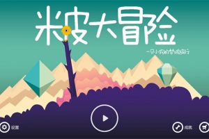 米皮大冒险完整版