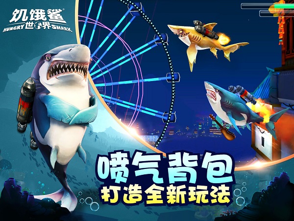 饥饿鲨世界全鲨鱼解锁版