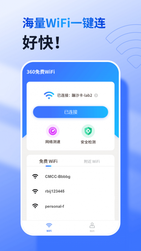 360免费WiFi手机版