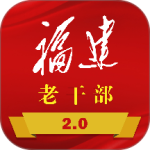 福建老干部app官方版