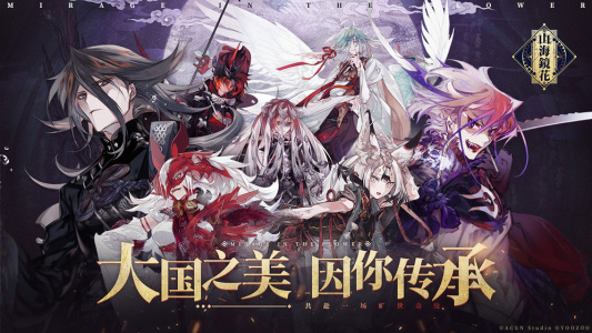 山海镜花测试版