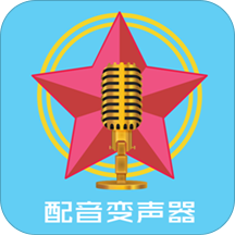 配音变声器app