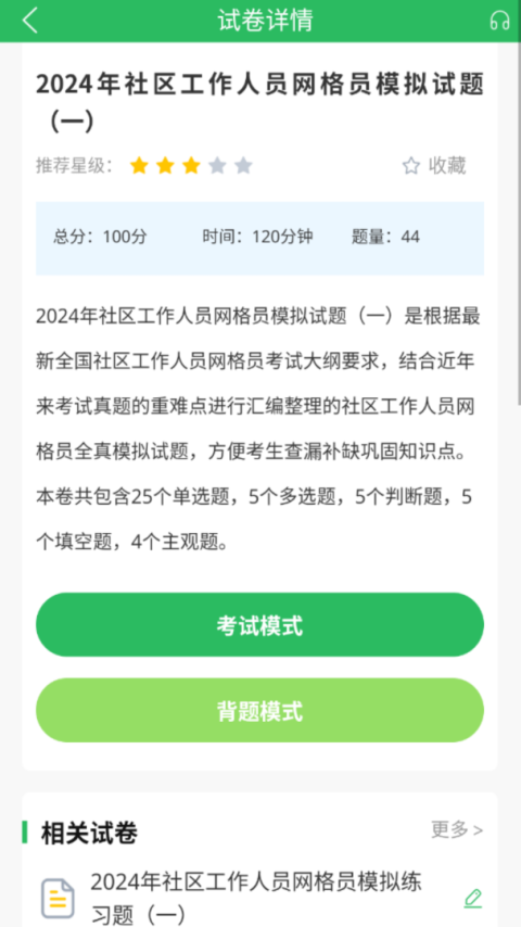网格员考试app
