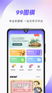 99围棋手机版