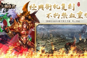 真三国快打官方版