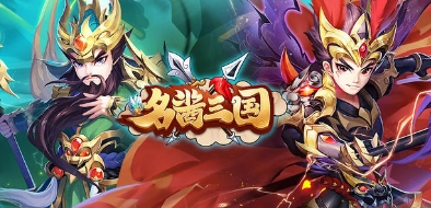 名酱三国折扣版