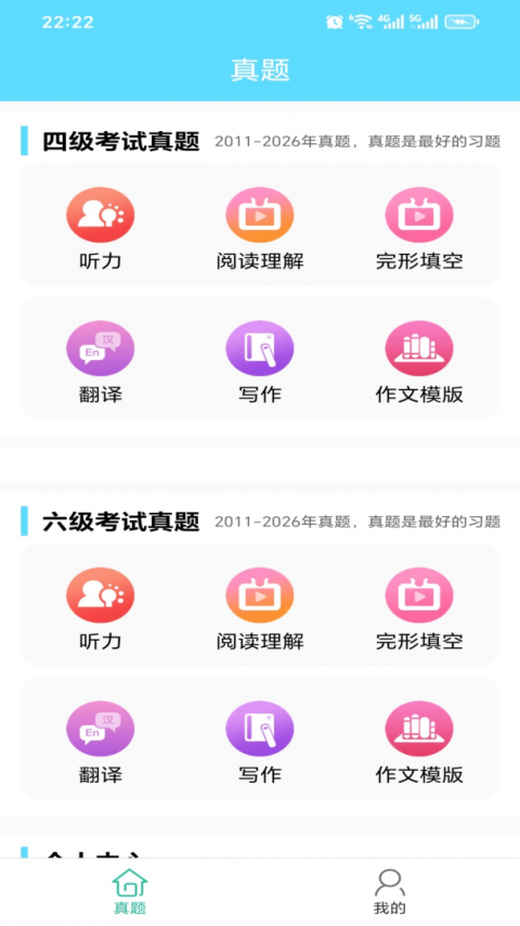英语四六级考试真题