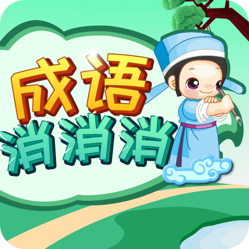 成语消消消最新版