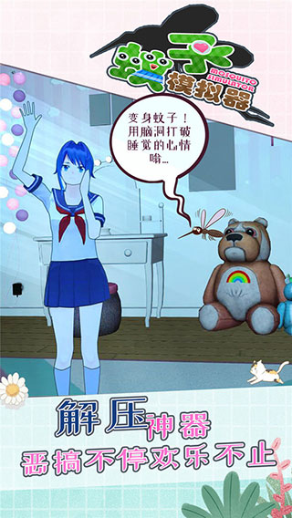 蚊子模拟器官方正版(MosquitoSim)