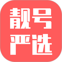 靓号严选app官方版