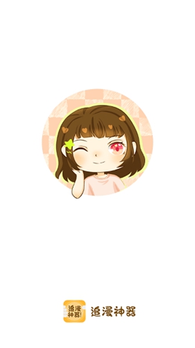 追漫神器清爽版