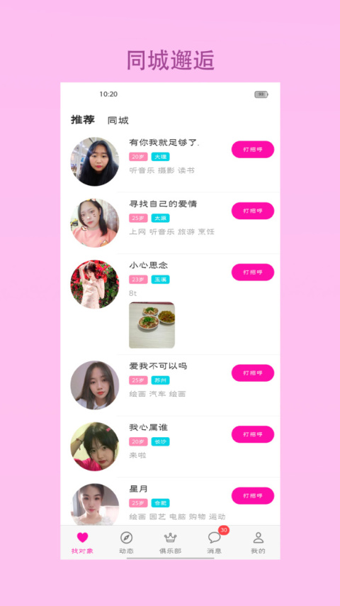 找对象最新版