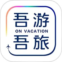 吾游吾旅app