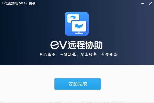 EV远程协助