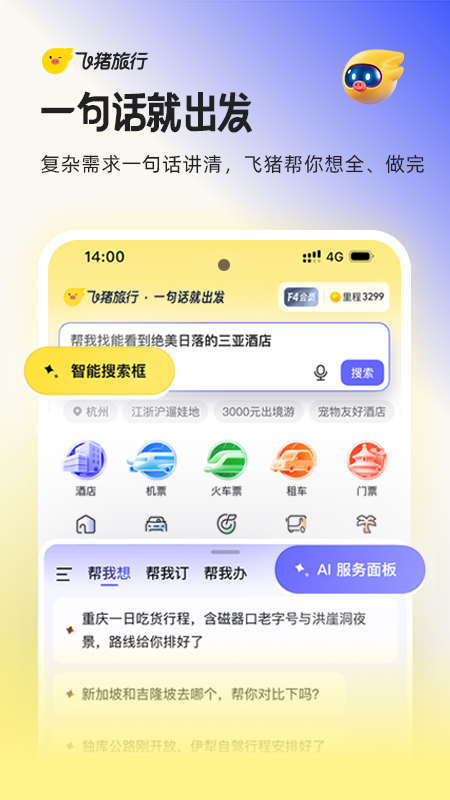 飞猪旅行(原阿里旅行)app