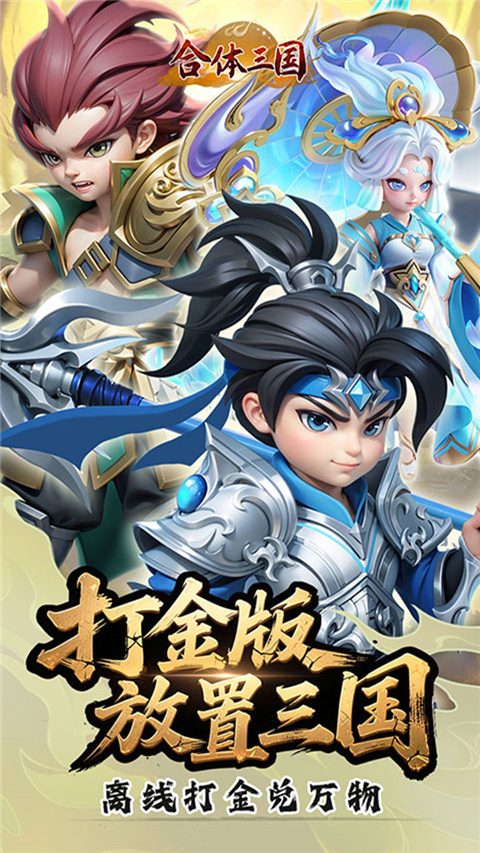 合体三国手游