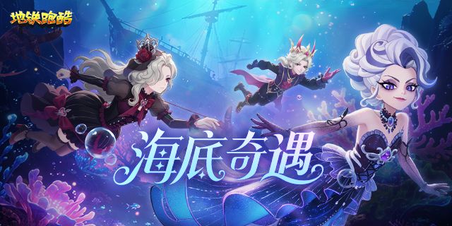 地铁跑酷九游版