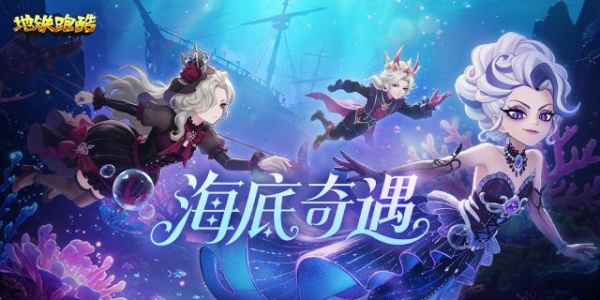 地铁跑酷九游版