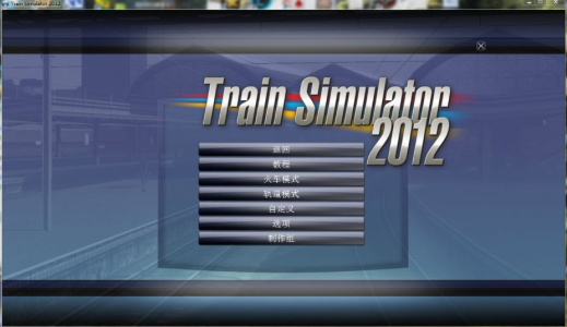 铁路工厂3：模拟火车2012豪华版