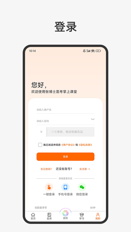张博士医考掌上课堂app