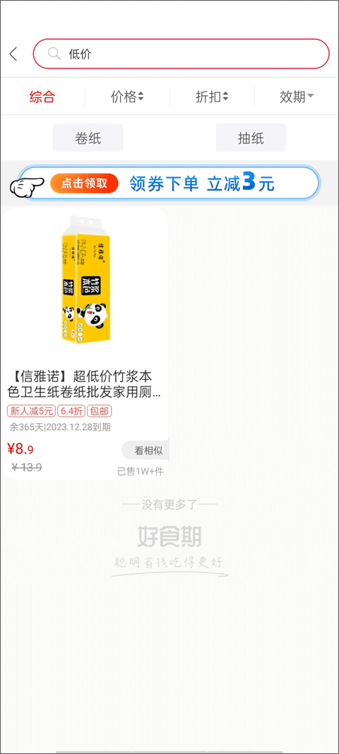 好食期app