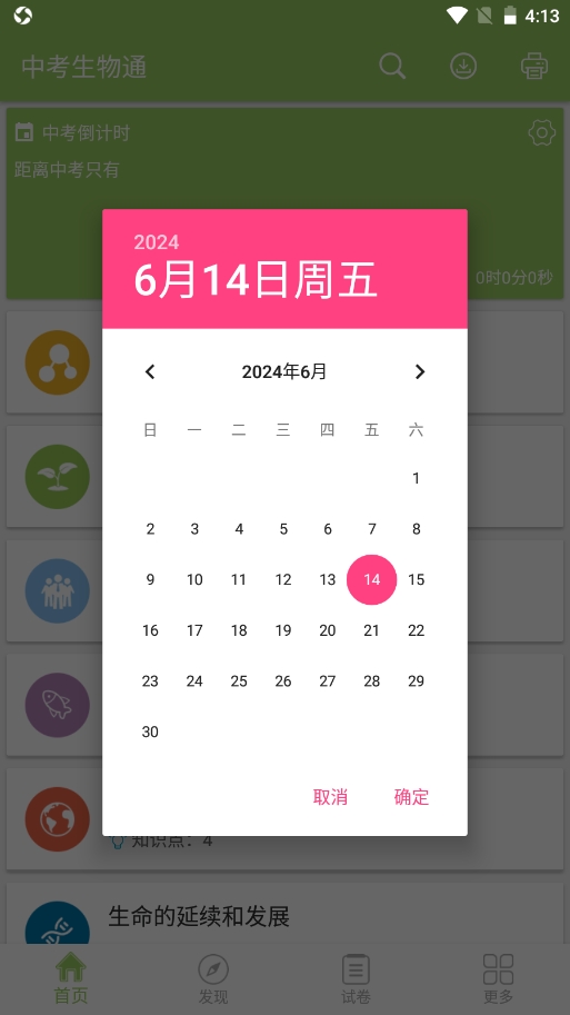 中考生物通免费版