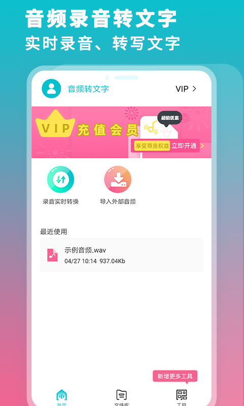 录音机转文字大师最新版