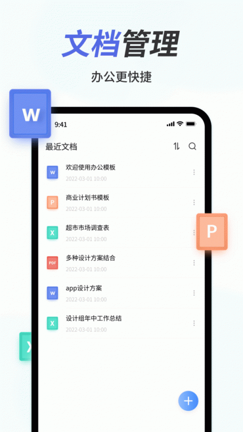 手机Word文档官方版