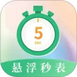 悬浮秒表app