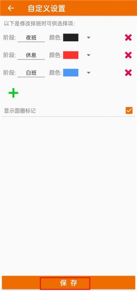 我的排班表app