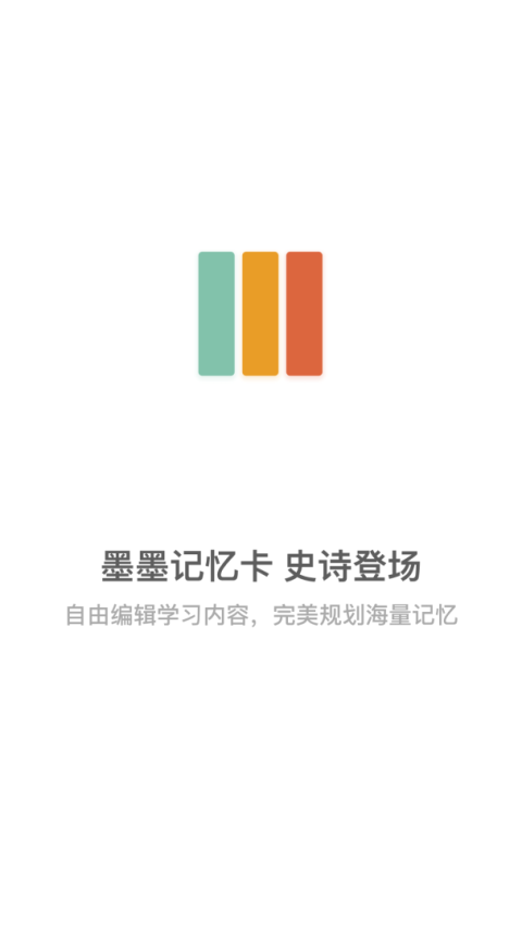 墨墨记忆卡app