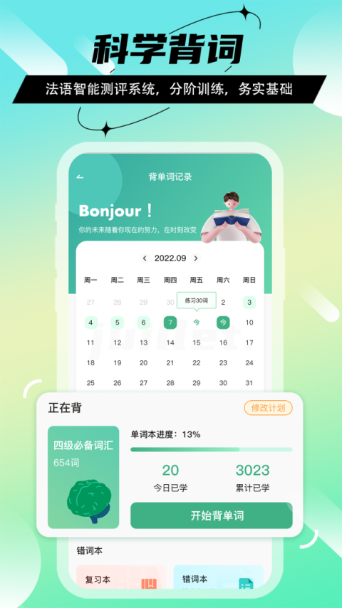法语GO软件