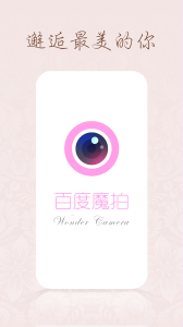 百度魔拍相机app