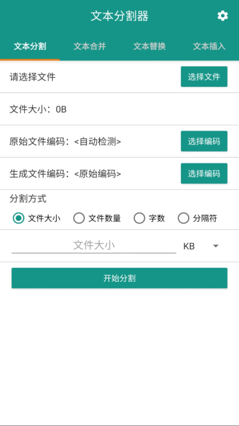 文本分割器app