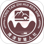 鹰潭智慧人社app官方版
