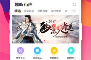 趣听有声小说app