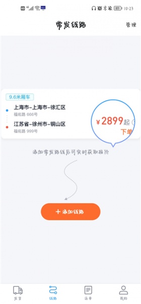 福佑卡车货主版最新版