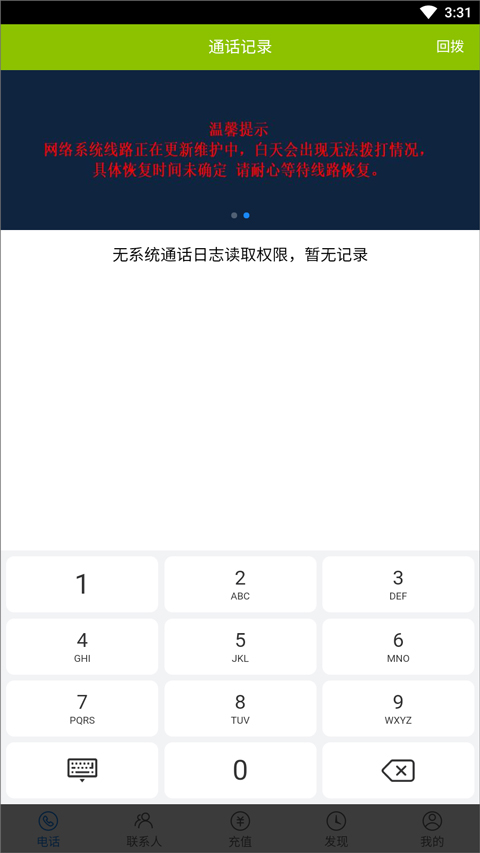 UU网络电话app