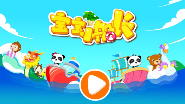 宝宝小船长游戏
