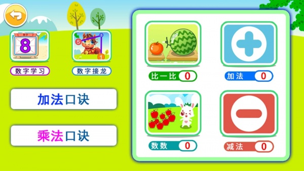 宝宝学堂加减法官方版