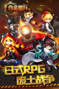 合金机兵2026最新版