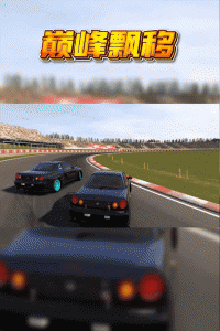 巅峰漂移手游
