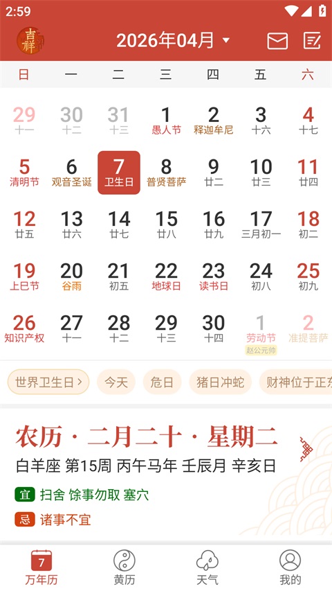 吉祥日历app