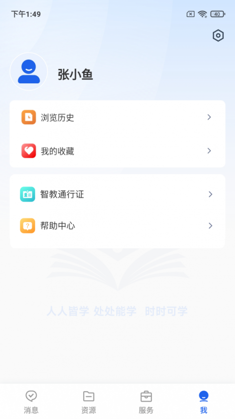 智慧教育平台app