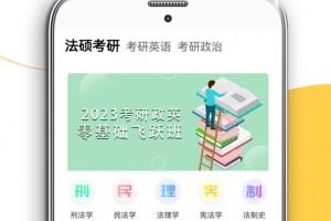法硕考研app