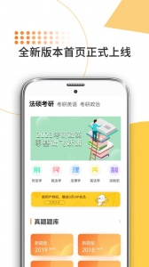 法硕考研app