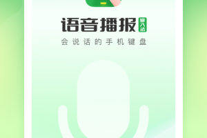 语音播报输入法app