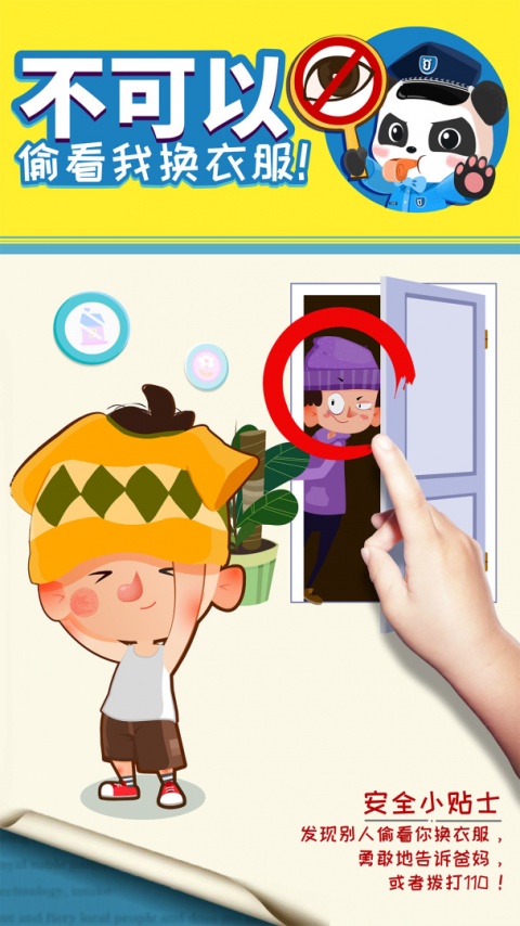 宝宝隐私安全app