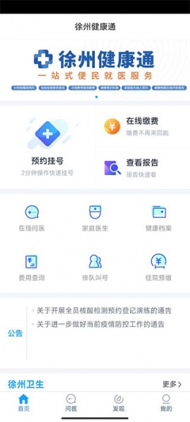 徐州健康通app