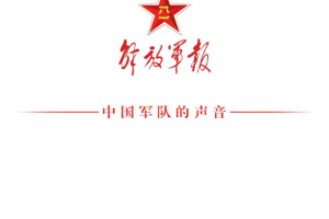 解放军报app客户端